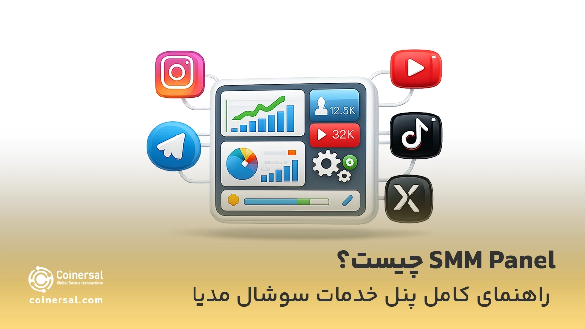 SMM Panel چیست؟ بررسی کامل پنل خدمات سوشال مدیا و نحوه استفاده از آن
