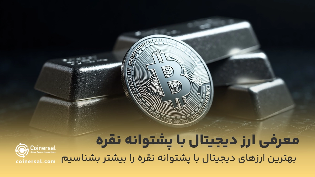 ارز دیجیتال با پشتوانه نقره