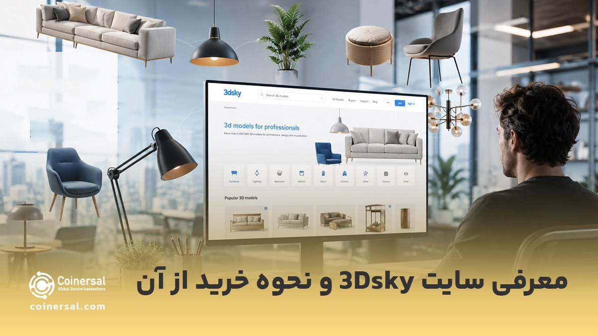 _معرفی سایت 3Dsky و نحوه خرید از آن