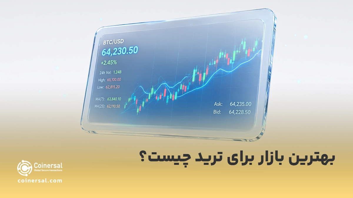 بهترین بازار برای ترید چیست؟