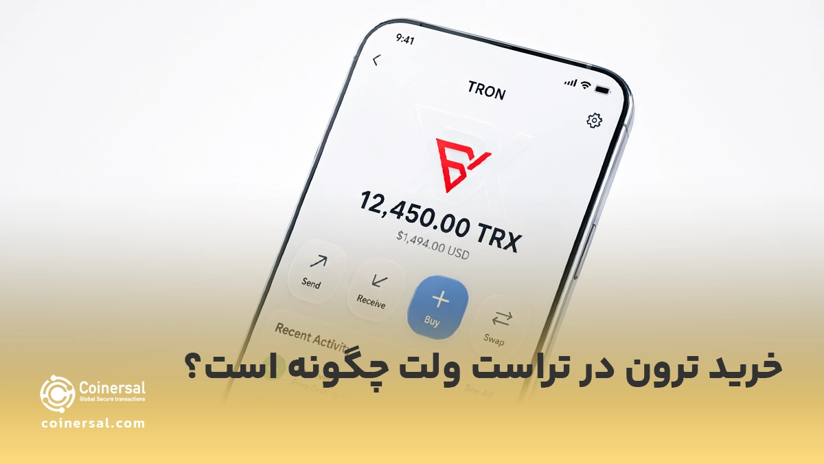 خرید ترون در تراست ولت چگونه است؟