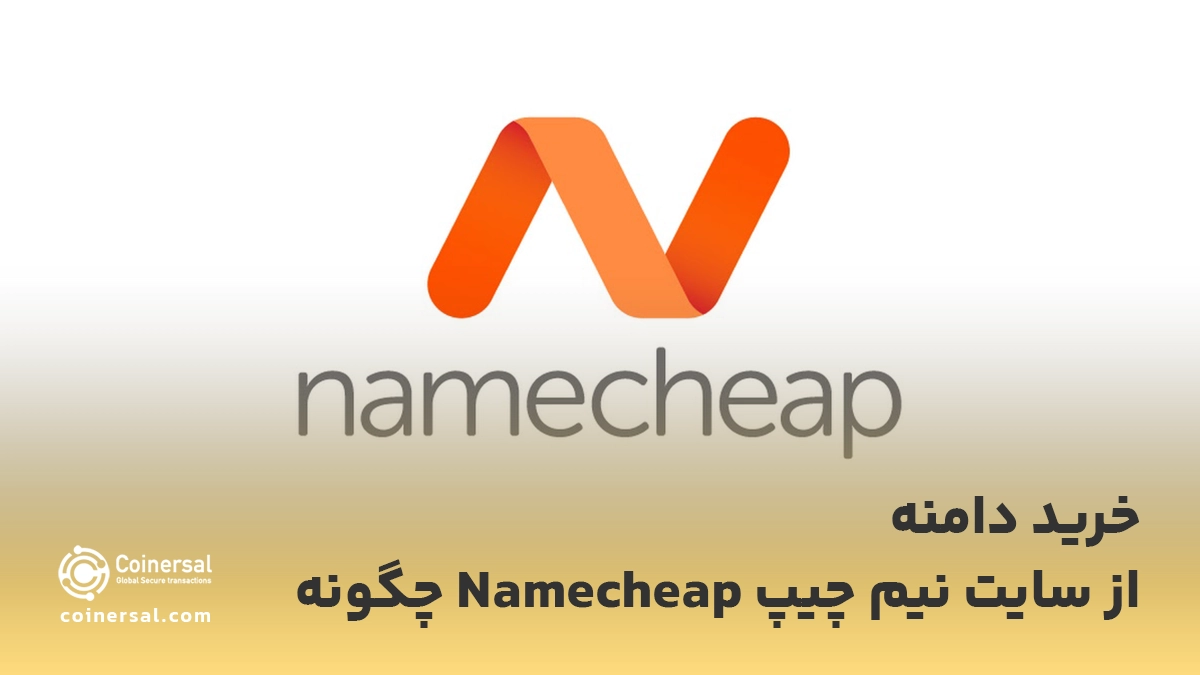 خرید دامنه از سایت نیم چیپ Namecheap چگونه است؟