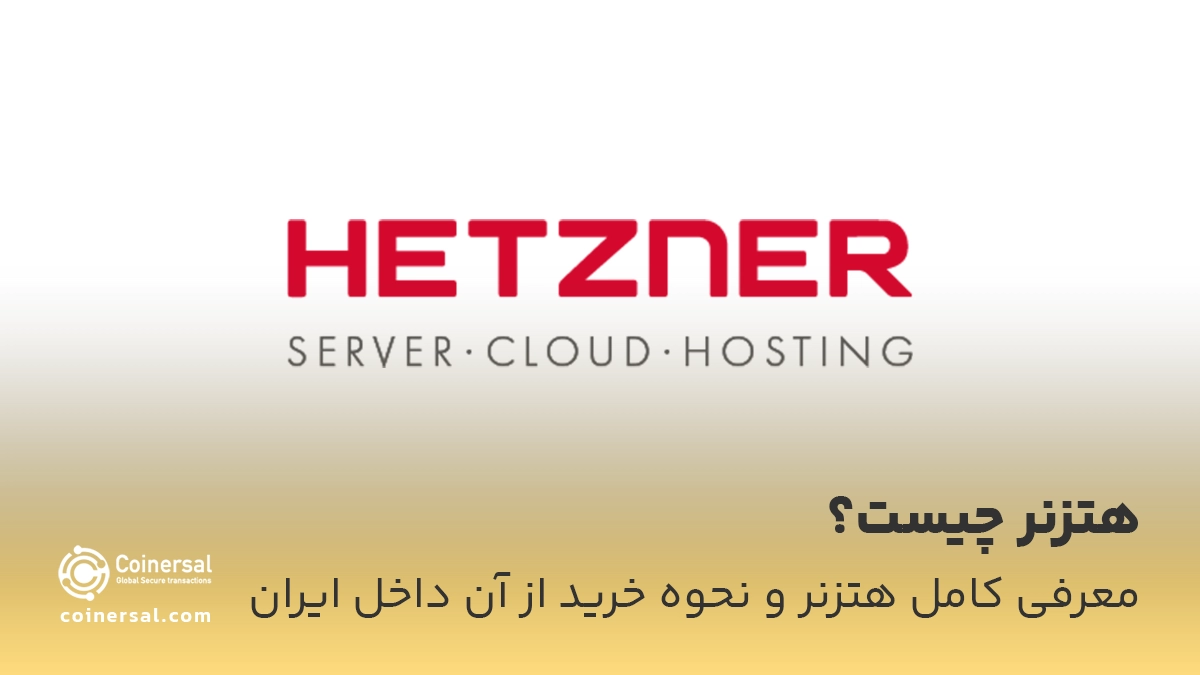 هتزنر چیست؟ معرفی کامل هتزنر و نحوه خرید از آن داخل ایران