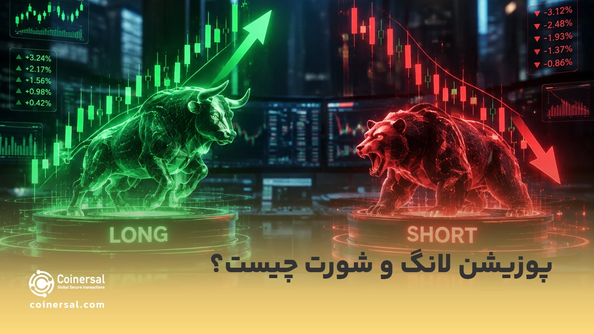 پوزیشن لانگ و شورت چیست؟