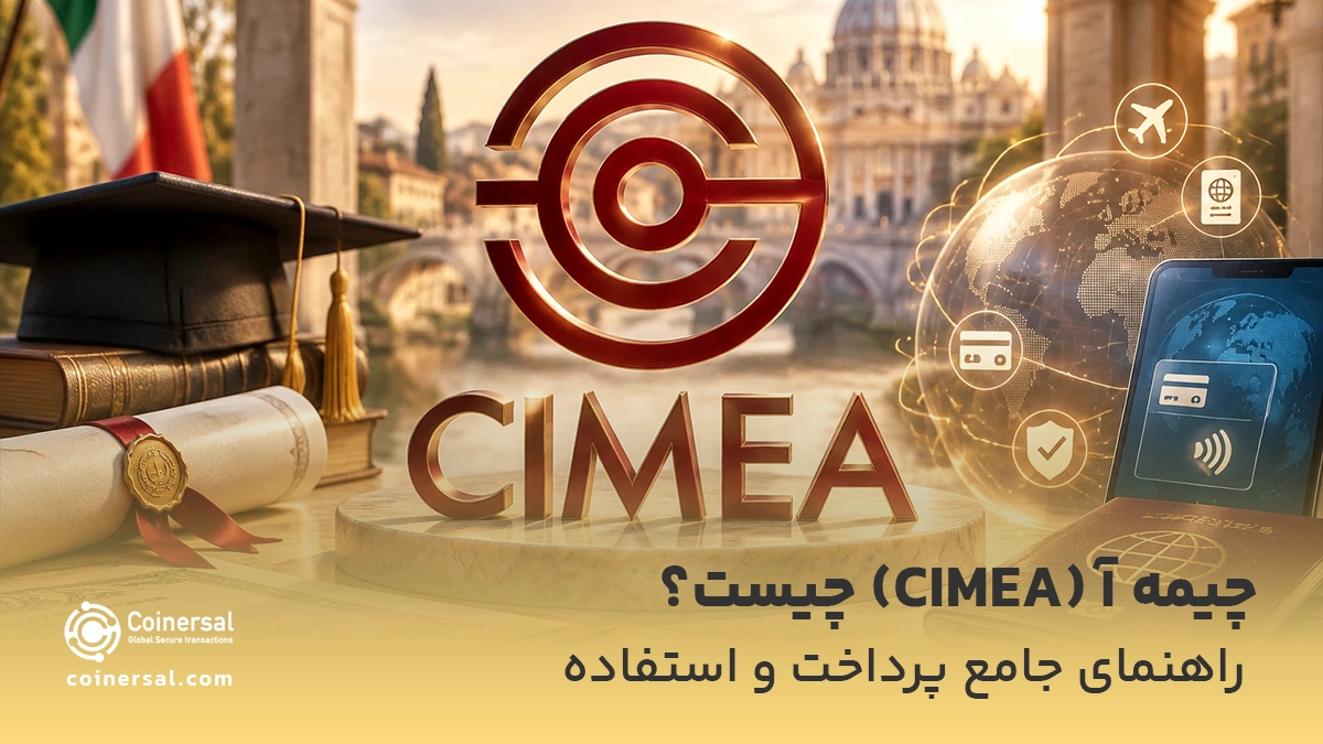 چیمه آ (CIMEA) چیست؟ راهنمای جامع پرداخت و استفاده