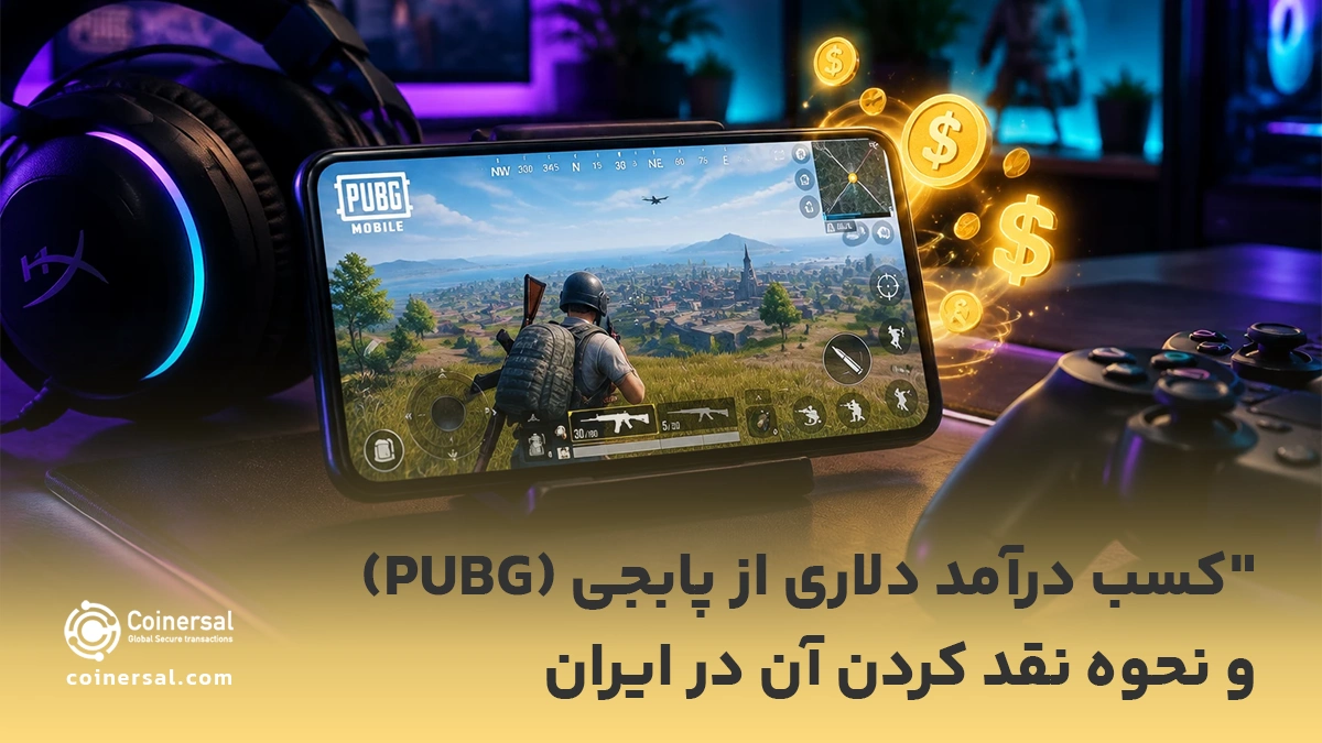 با چند مورد از اشتباهات رایج در مسیر کسب درآمد از پابجی آشنا شوید!